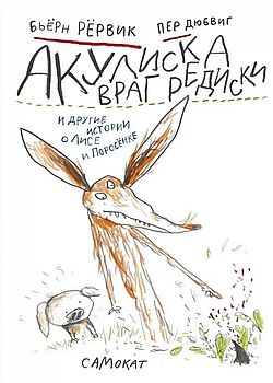 Акулиска враг Редиски и дру...