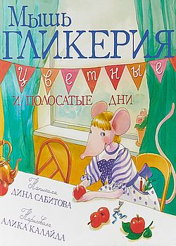 Мышь Гликерия. Цветные и по...