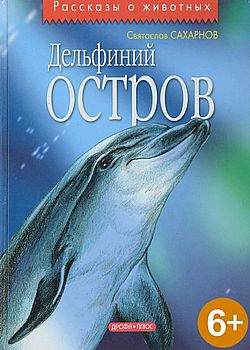 Дельфиний остров