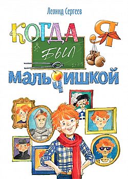 Когда я был мальчишкой