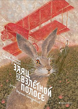 Обложка Заяц на взлетной полосе