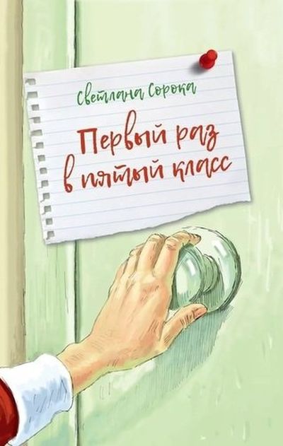 Обложка Первый раз в пятый класс