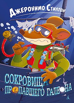 Сокровища пропавшего галео...