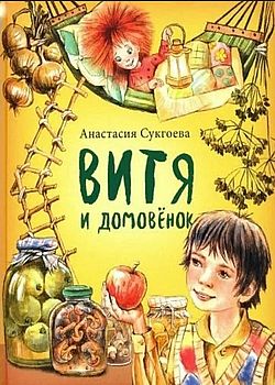 Обложка Витя и домовёнок