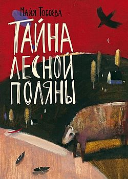 Обложка Тайна лесной поляны 