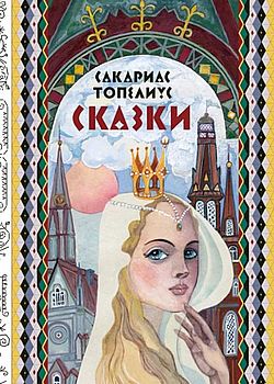 Сказки