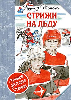 Обложка «Стрижи» на льду
