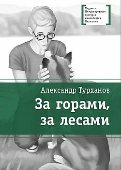 Обложка За горами, за лесами
