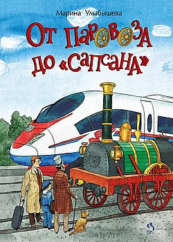 Обложка От паровоза до 