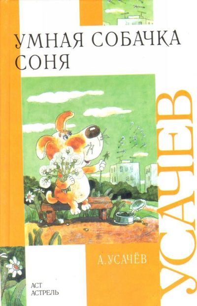 Обложка Умная собачка Соня