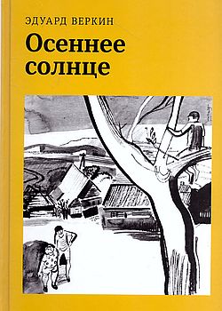 Обложка Осеннее солнце 