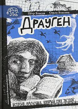 Обложка Драуген: история мальчика, который стал «звездой»