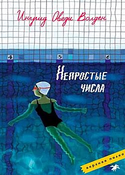 Обложка Непростые числа 
