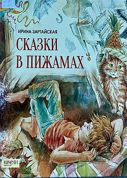 Сказки в пижамах