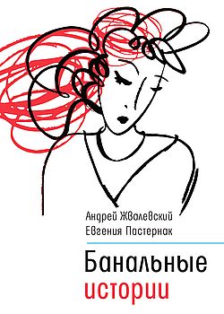 Обложка Банальные истории