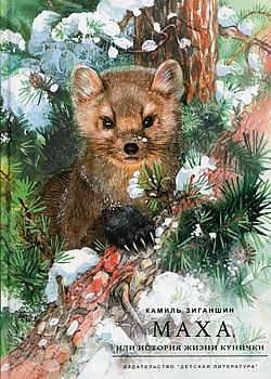 Обложка Маха, или История жизни кунички