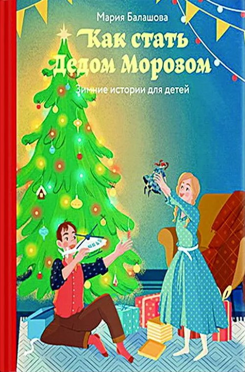 Обложка Как стать Дедом Морозом
