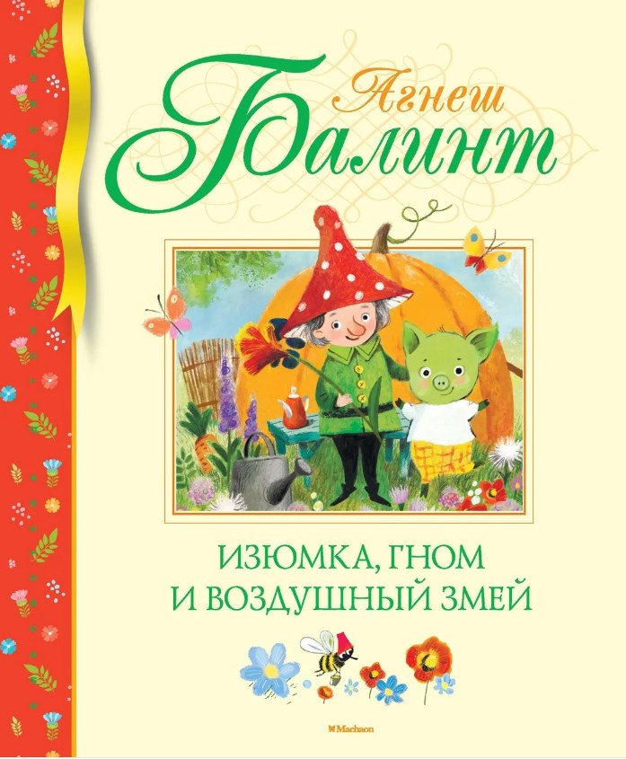 Обложка Изюмка, Гном и воздушный змей