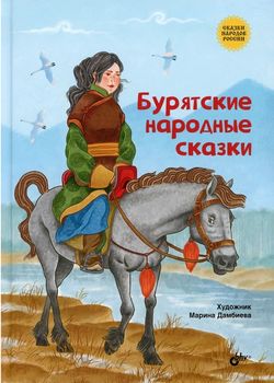 Бурятские народные сказки