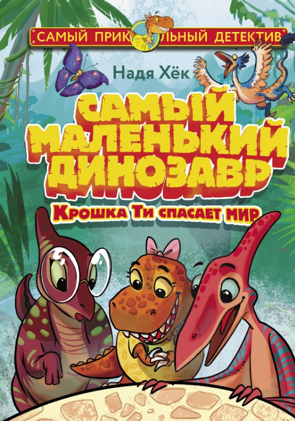 Обложка Самый маленький динозавр. Крошка Ти спасает мир