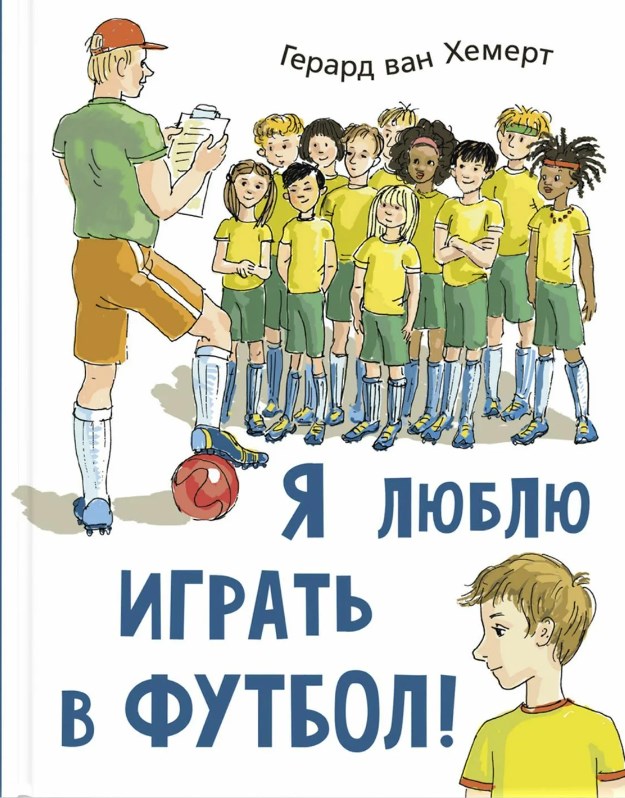 Обложка Я люблю играть в футбол