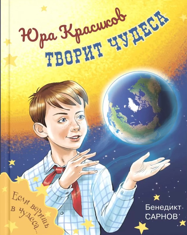 Обложка Юра Красиков творит чудеса