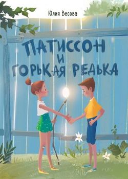 Обложка Патиссон и Горькая Редька