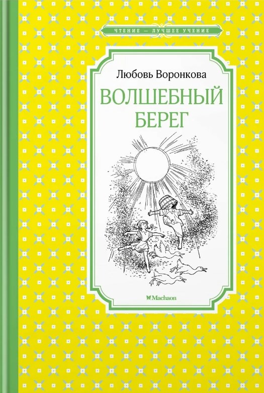 Обложка Волшебный берег