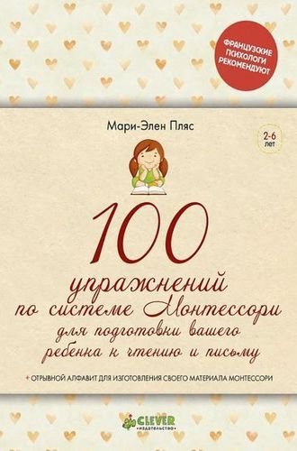 Обложка 100 упражнений по системе Монтессори для подготовки вашего ребенка к чтению и письму