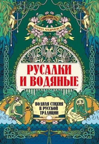 Русалки и водяные: водная с...