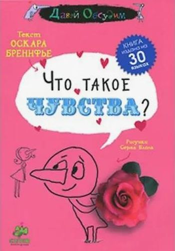 Обложка Что такое чувства?