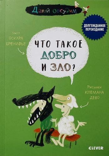 Что такое добро и зло?