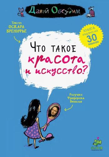 Обложка Что такое красота и искусство?