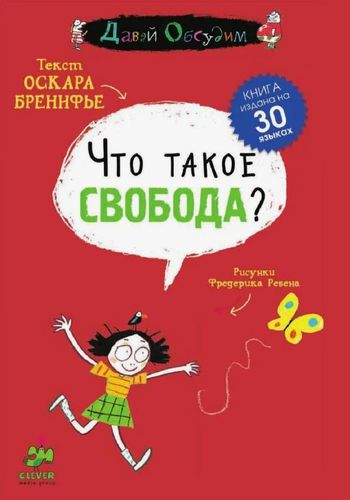 Обложка Что такое свобода?