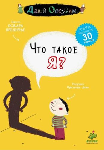 Обложка Что такое Я?