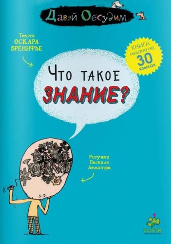 Что такое знания?