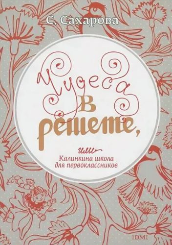 Обложка Чудеса в решете, или Калинкина школа для первоклассников
