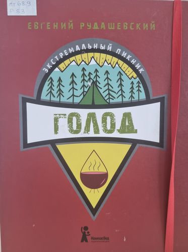 Рудашевский Е. В. «Голод»