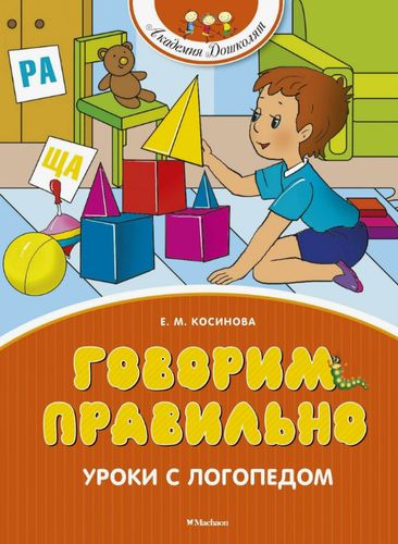 Обложка Говорим правильно: уроки с логопедом