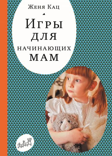 Обложка Игры для начинающих мам