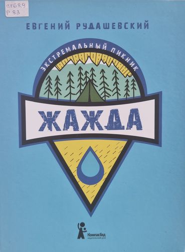 Рудашевский Е. В. «Жажда»