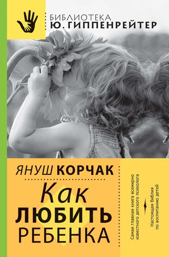 Обложка Как любить ребенка