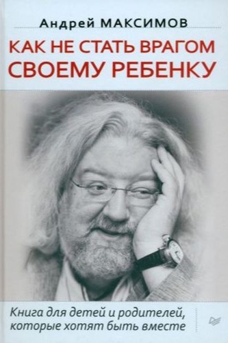 Обложка Как не стать врагом своему ребенку
