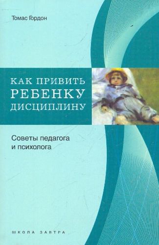 Обложка Как привить ребенку дисциплину