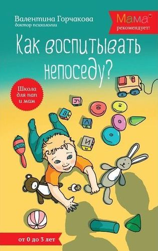 Как воспитывать непоседу?