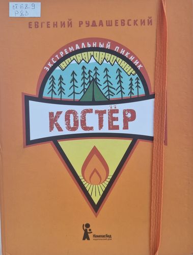 Рудашевский Е. В. «Костер»
