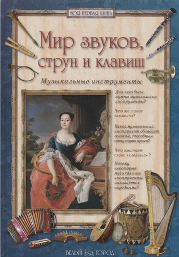 Мир звуков, струн и клавиш