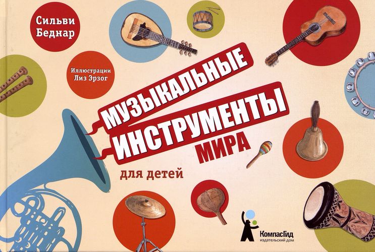 Музыкальные инструменты мира для детей