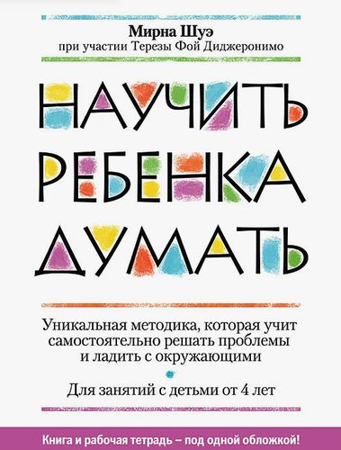 Обложка Научить ребенка думать