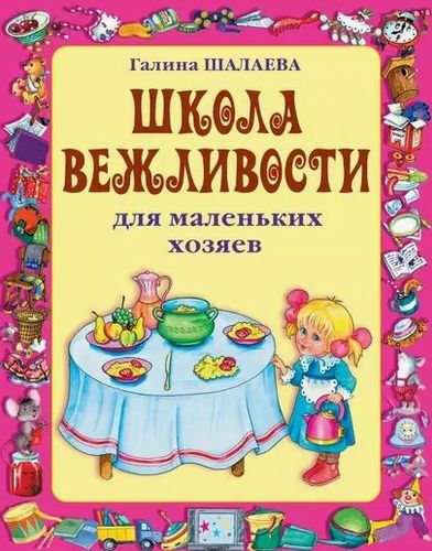Обложка Школа вежливости для маленьких хозяев